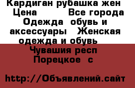 Кардиган рубашка жен. › Цена ­ 150 - Все города Одежда, обувь и аксессуары » Женская одежда и обувь   . Чувашия респ.,Порецкое. с.